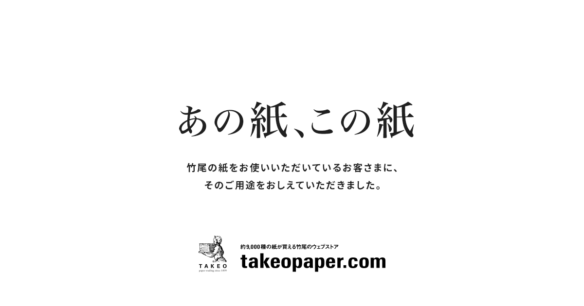 あの紙、この紙