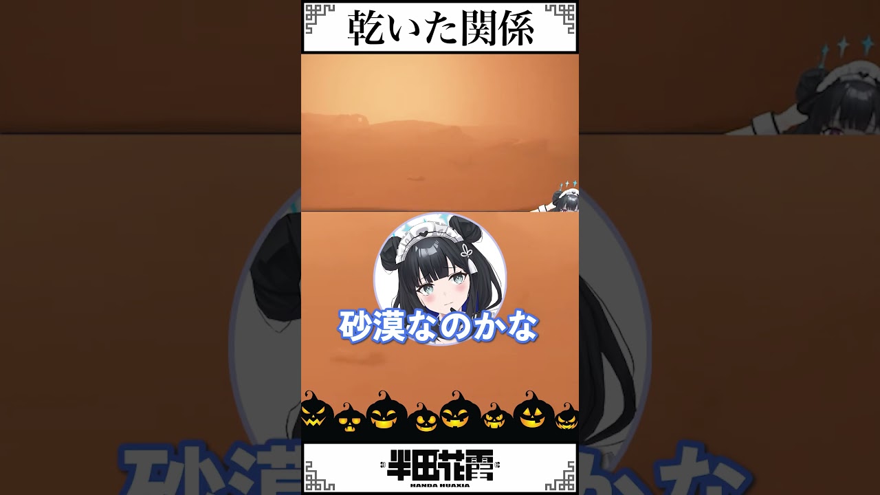 同グループなのに砂漠のような関係？【#半田花霞 】 #vtuber #ほぁしゃ飯店 #shorts