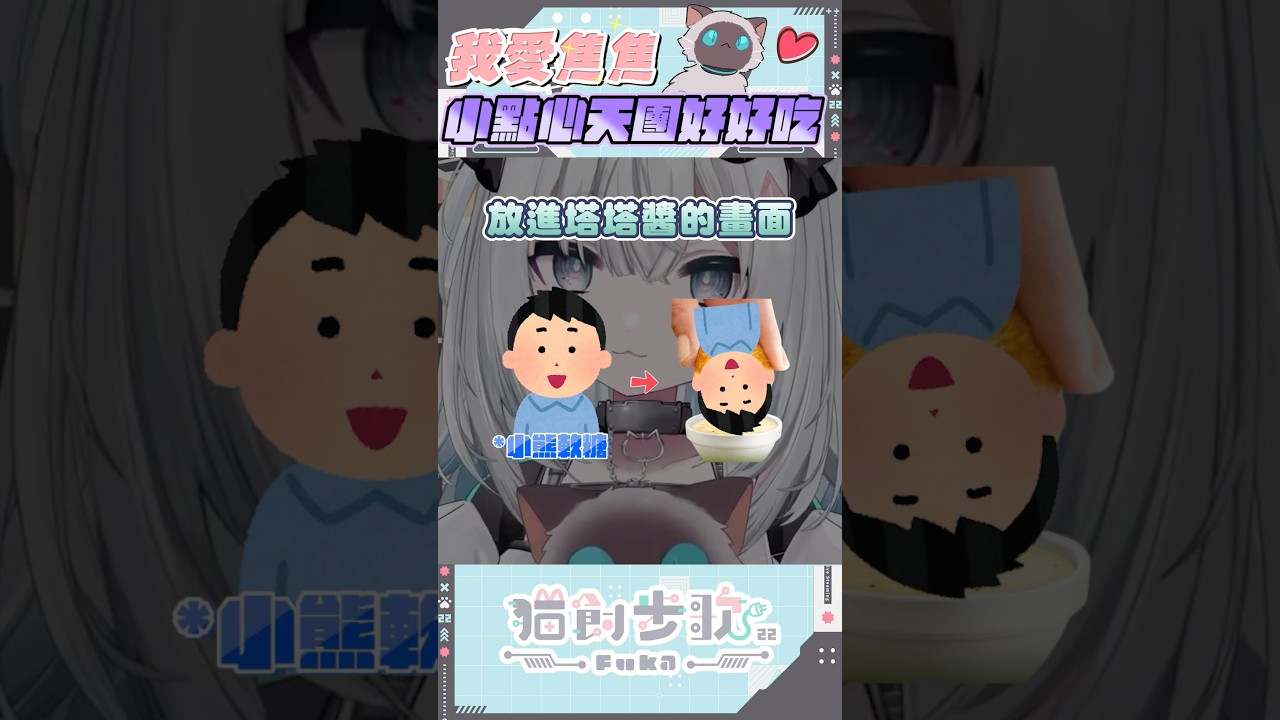 嘎米＋塔塔醬＋諾米糰子，千萬不要輕易嘗試！ ฅ 量產型猫飼步歌貳貳機 Fuka22