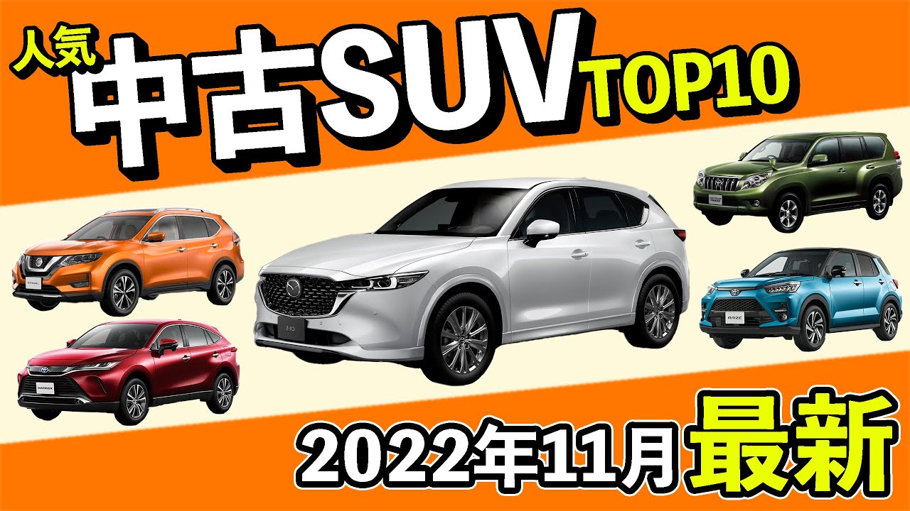 【2022年11月最新】中古SUV人気ランキングTOP10｜CX-5・エクストレイル・ランドクルーザープラド・ハリアー・ライズ