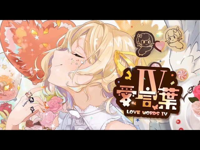 【誕生日に】愛言葉Ⅳ　歌ってみた／Covered by 花詩みぃみ