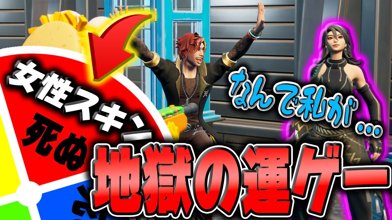 【運で生きろ！】地獄のスキンコンテストで理不尽にキルしまくってきたwwwフォートナイト/Fortnite】