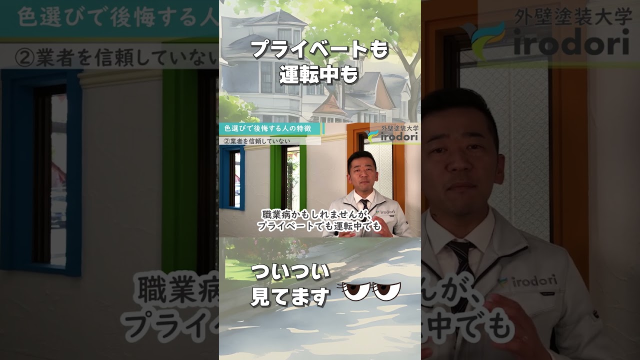 外壁塗装大学 YouTubeショート