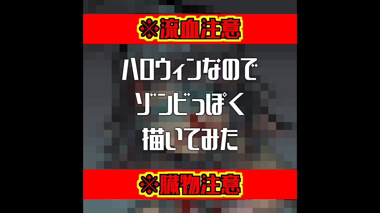 【※流血、臓物注意】ゾンビ風に描いてみた【Halloween】