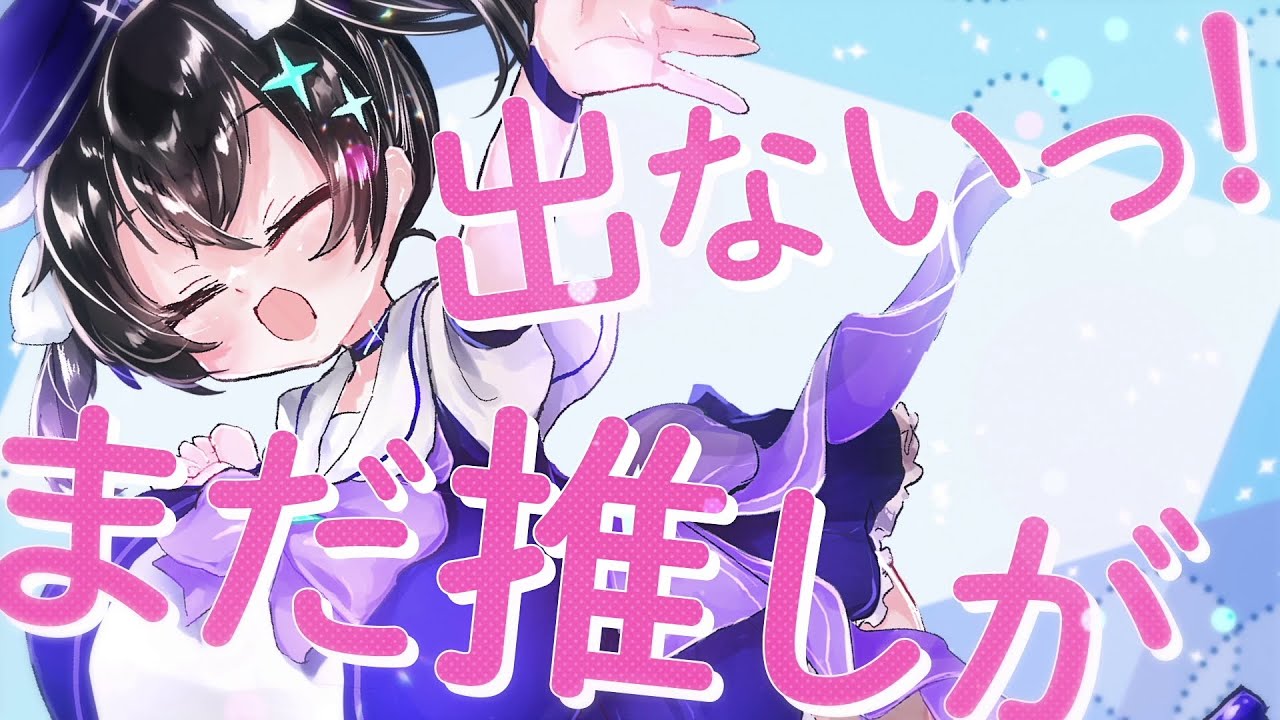 【オリジナル曲MV】推しが出ないっ！（フリー音源）