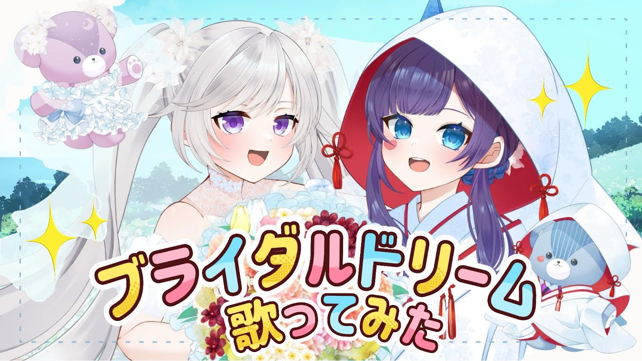 平沙霧花様•月世ノ燿夜様【歌ってみた】ブライダルドリーム/Cover