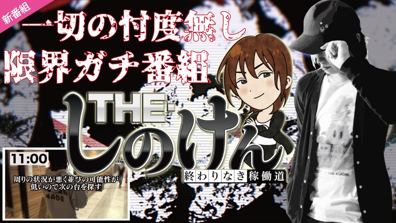 ★新番組★【THE・しのけん#1】一切の忖度無し！禁断のリアルガチ番組！