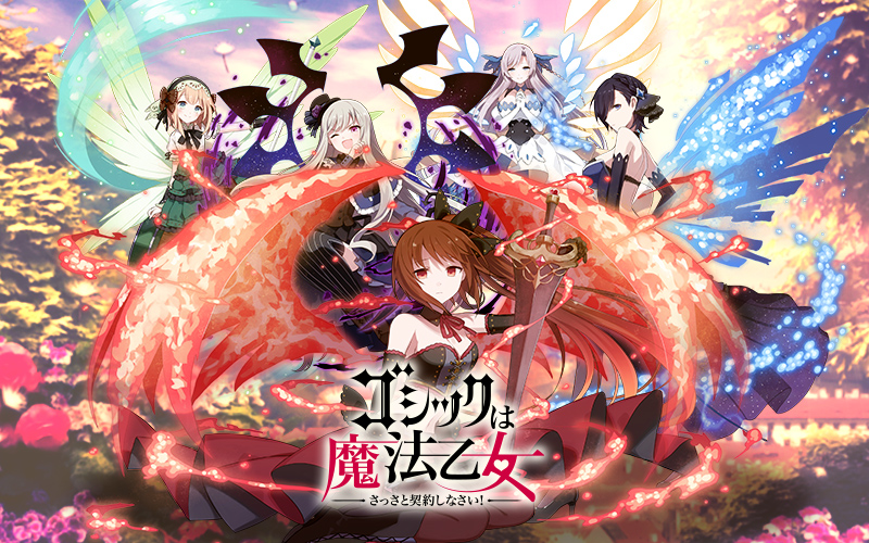 ゴシックは魔法乙女 ～さっさと契約しなさい！～
