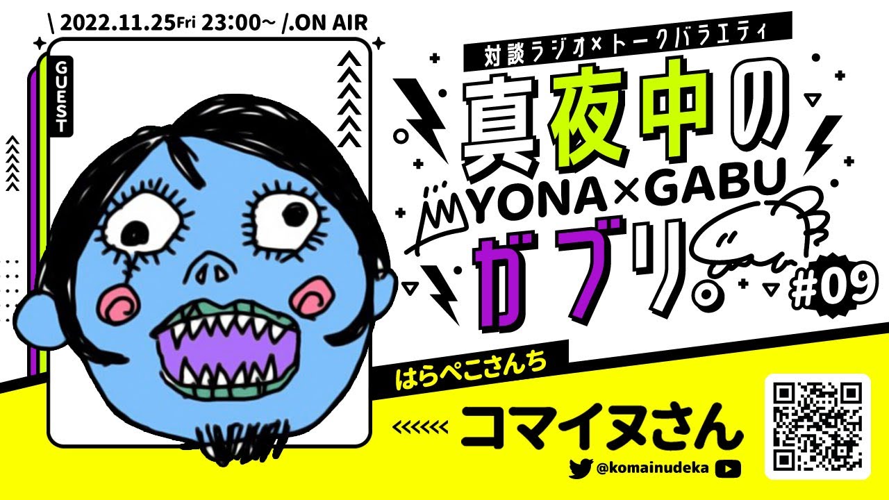 【対談ラジオ】#009  .はらぺこさんちのコマイヌさん【真夜中のガブリ】＠YONA × GABU