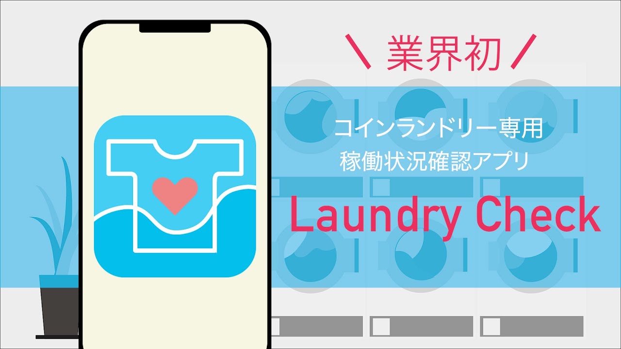 架空アプリLaundryCheck動画CM(30秒Ver.)