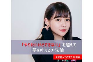 マイナビ学生の窓口 #佐藤ノアの生き方道場