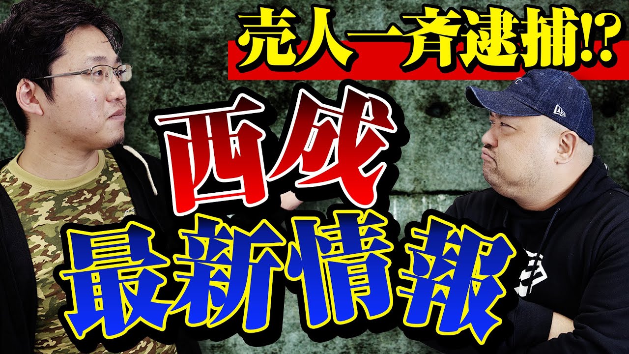 【西成最新レポート】○○の売人が一斉に逮捕されたようです
