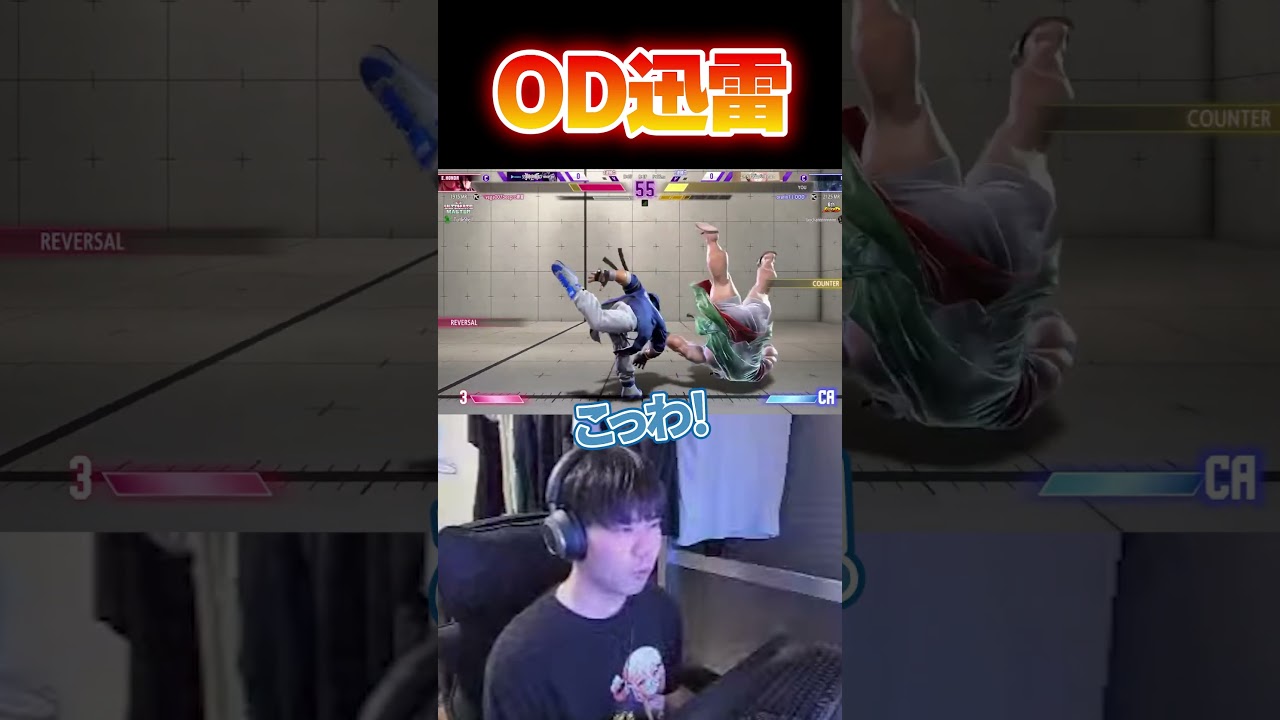 おらりん様「やっぱりOD迅雷【スト6/STREET FIGHTER 6】#スト6  #ケン #解説 #コンボ #short」