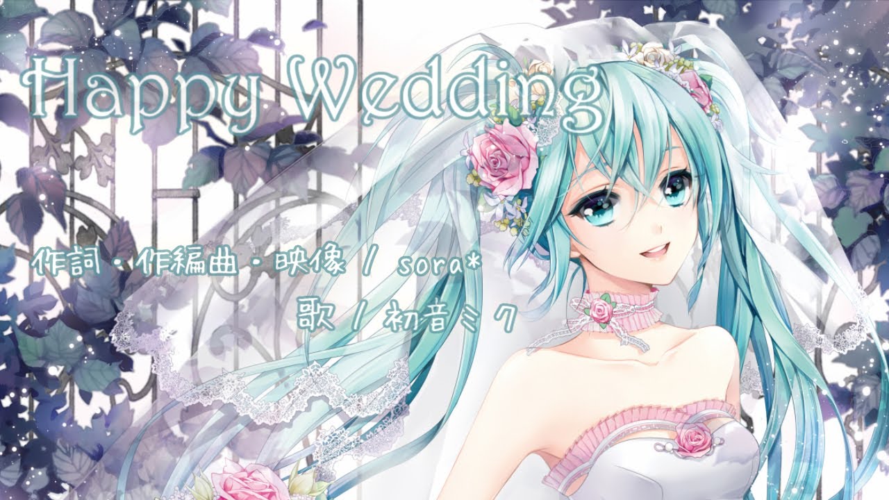 💍初音ミク「Happy Wedding」