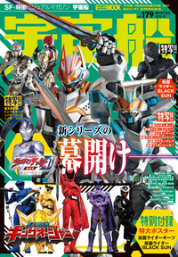 宇宙船 vol.179