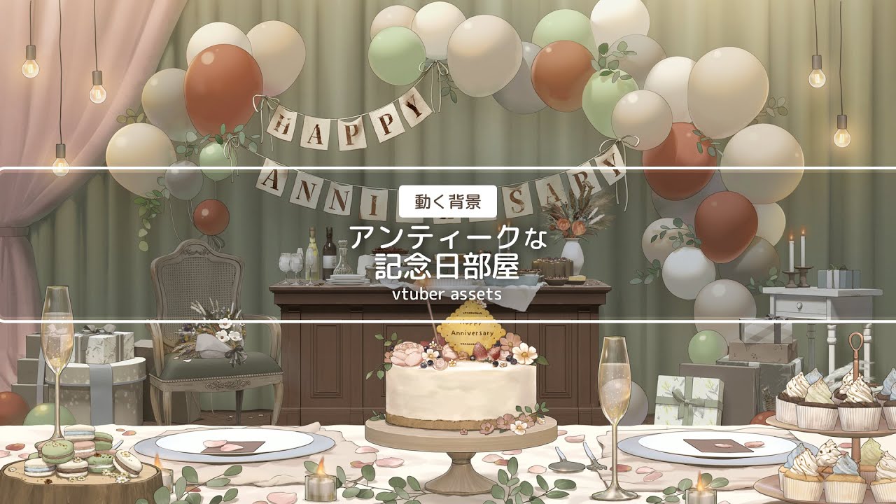 【動く背景】アンティークな記念日部屋