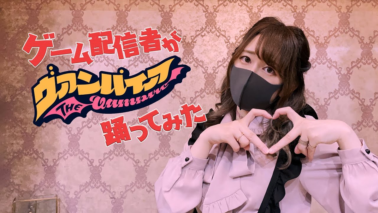 【けろこ】ゲーム配信者がヴァンパイア/DECO*27踊ってみた