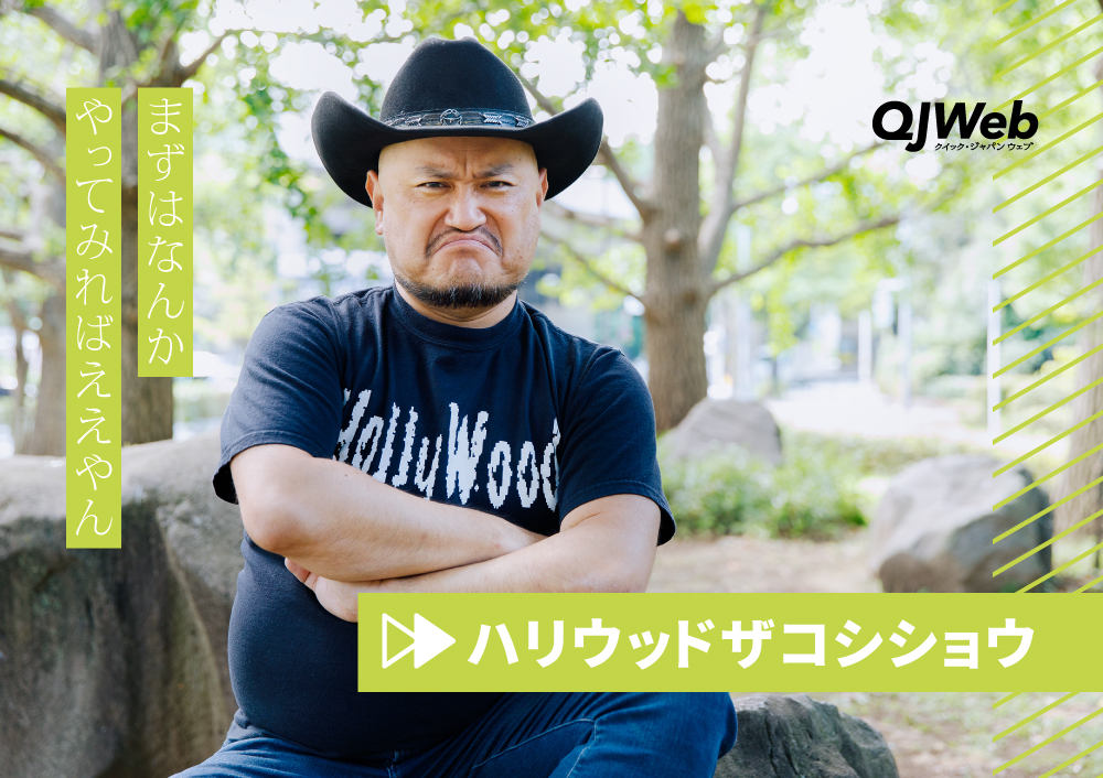 ハリウッドザコシショウ、読者の人生相談に真剣回答。「お笑いも人生も、悩みの根本は一緒」 - QJWeb クイック・ジャパン ウェブ