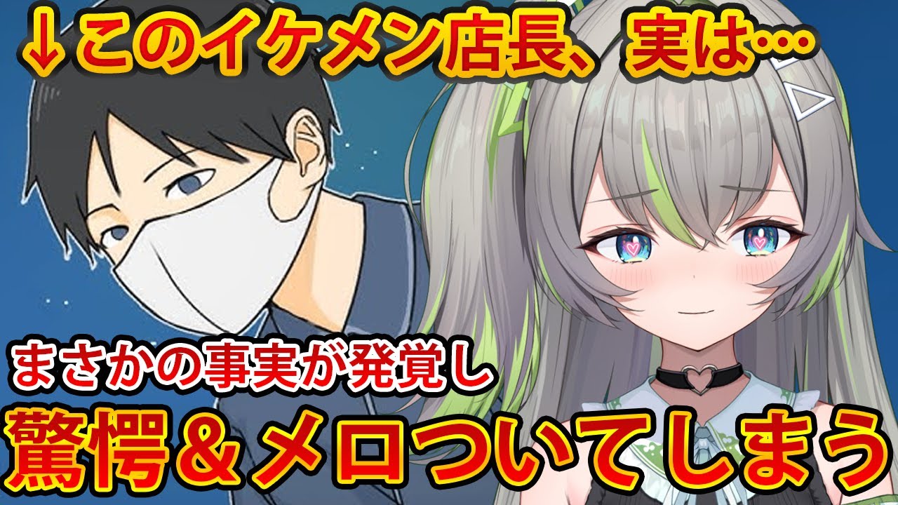 【コンビニに来る常連さん】主人公を守るイケメン店長の衝撃の事実が発覚し、メロついてしまう歩音ティナ【公式切抜き/ユニプロ】