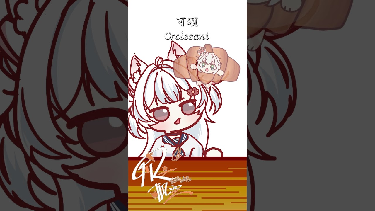 【秋之楓空】【YouTube Shorts 模板】今天，我想要吃點可頌@小兔