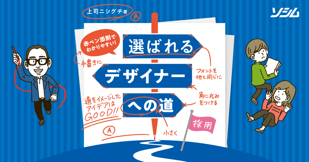 赤ペン添削でわかりやすい！ 選ばれるデザイナーへの道 / LP