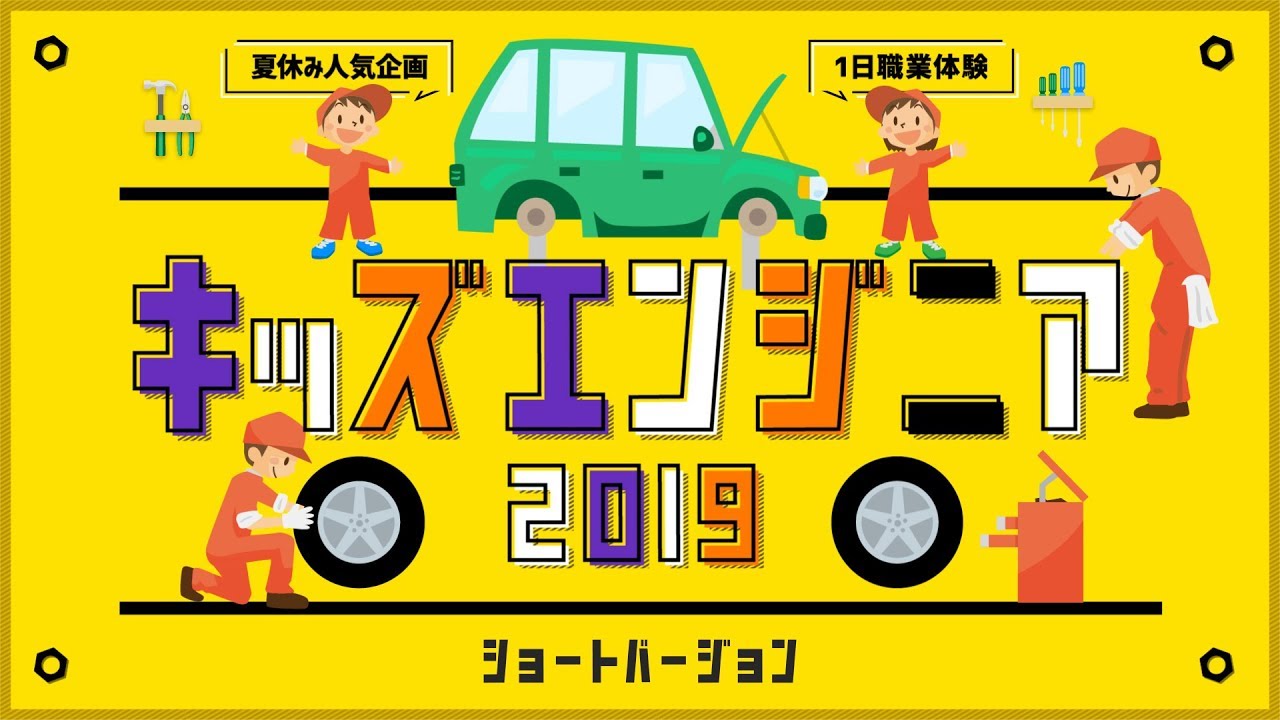 キッズエンジニア2019　ショートバージョン