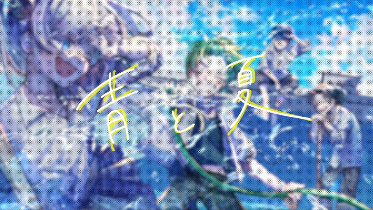 【オリジナルMV】青と夏 cover／くろみどろ工房【歌ってみた】#VFF夏フェス2023