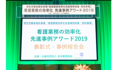 業務効率化の成功事例が満載！ 「看護業務の効率化 先進事例アワード2019」 注目トピックス