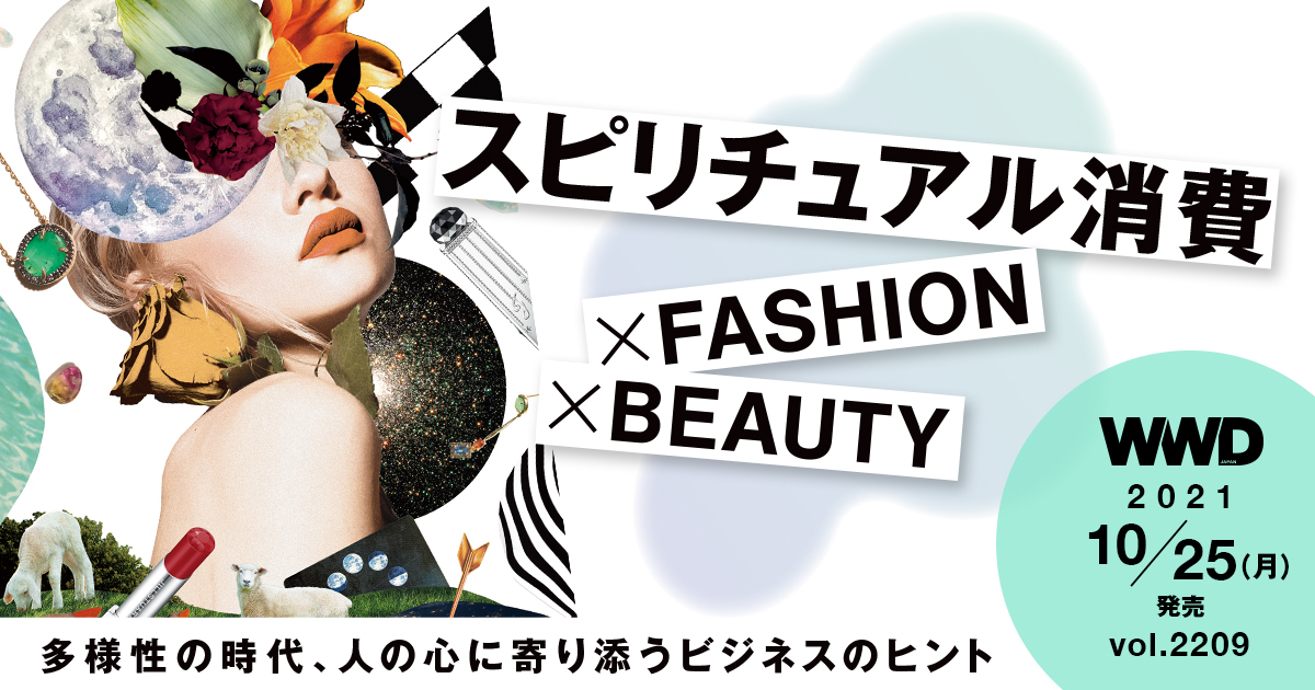 盛り上がる”スピリチュアル消費“を分析　「心に寄り添ってほしい」ニーズに向き合う - WWDJAPAN