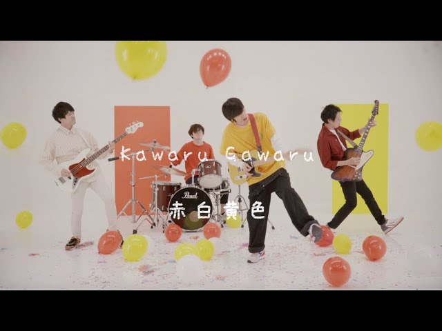 Kawaru Gawaru『赤白黄色』Music Video