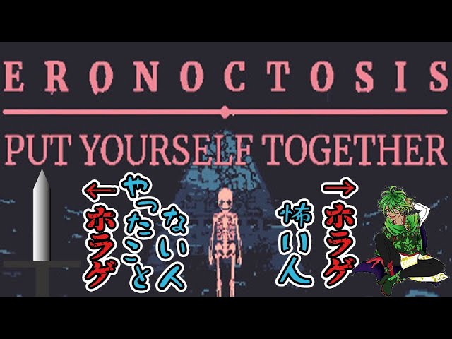 【単発】ヨモギ倒せたらいけるって言ってたよね？【Eronoctosis: Put Yourself Together実況】