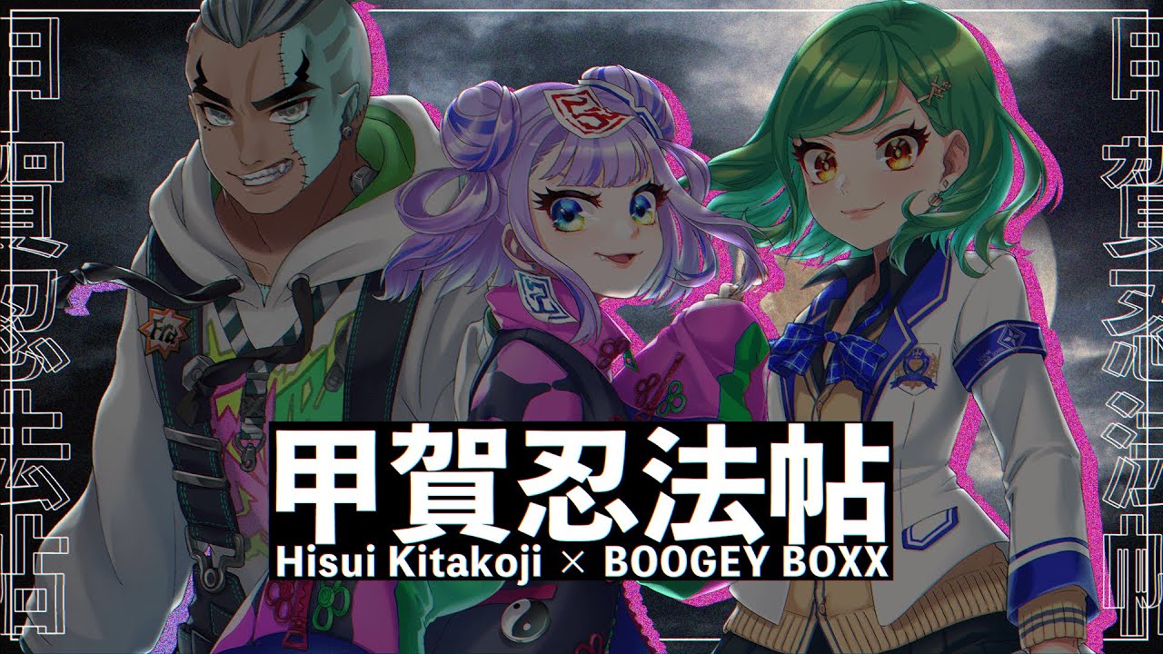 【歌ってみた】甲賀忍法帖【Covered by BOOGEY VOXX＆北小路ヒスイ /にじさんじ】