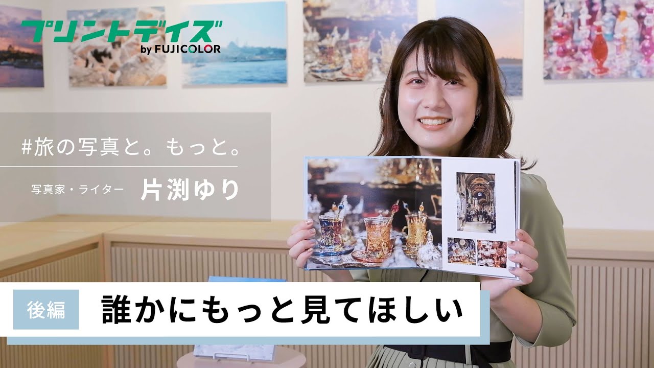 【FUJIFILM】もっと見せたくなるフォトブックづくり　# 旅の写真と。もっと。with 片渕ゆり 後編『プリントデイズマガジン』／富士フイルム