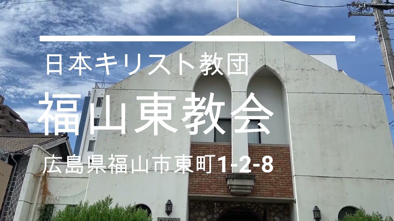 福山東教会