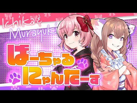 ばーちゃるにゃんたーず - ICHIKA & MURAYUKI【Official MV】