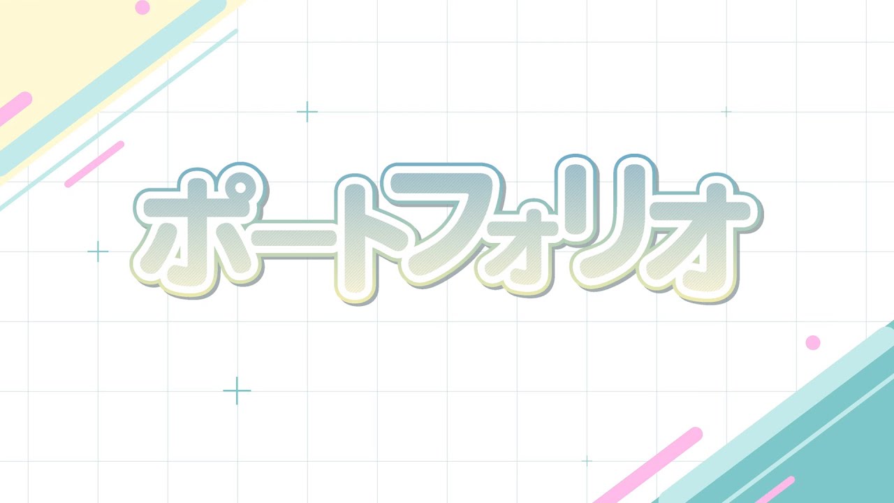 【動画編集】ポートフォリオ
