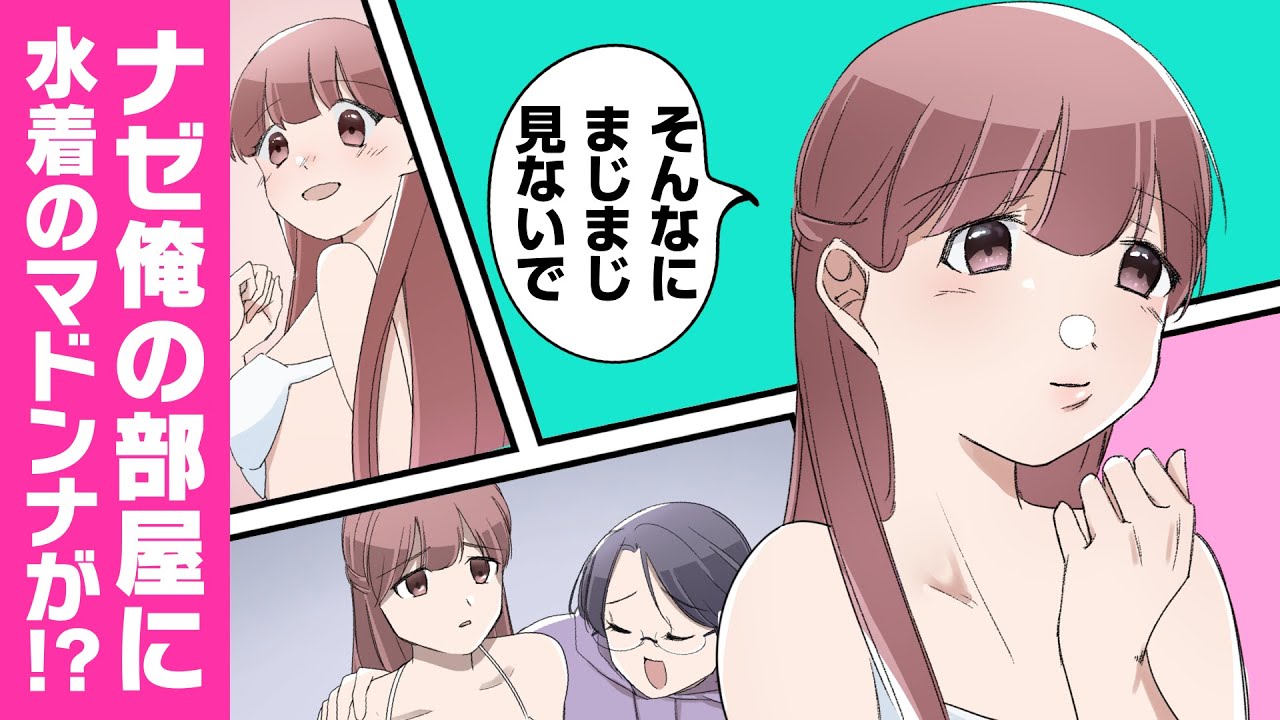 【文芸コメディ】同じクラスの高嶺の花子さんが水着姿で俺の部屋にいるのだが……ナゼだ！？【漫画動画】