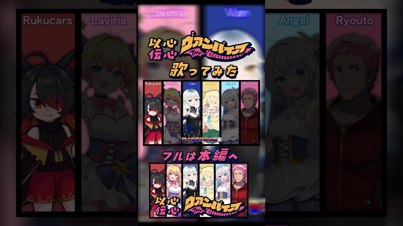 【以心伝心ヴァンパイア】Rukucars/喰髑ヴァン/ラヴィリア/アンヘル/雛豆ラム/剣杖リョウト