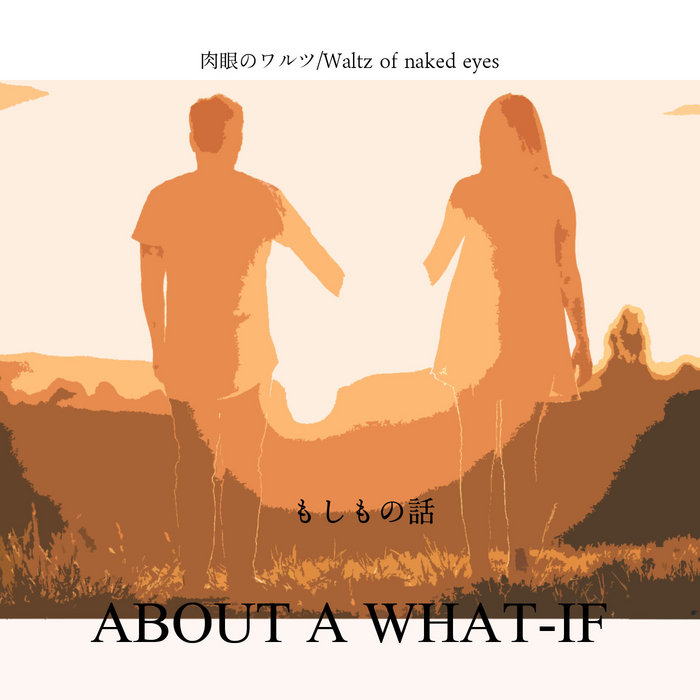 もしもの話 About a what-if