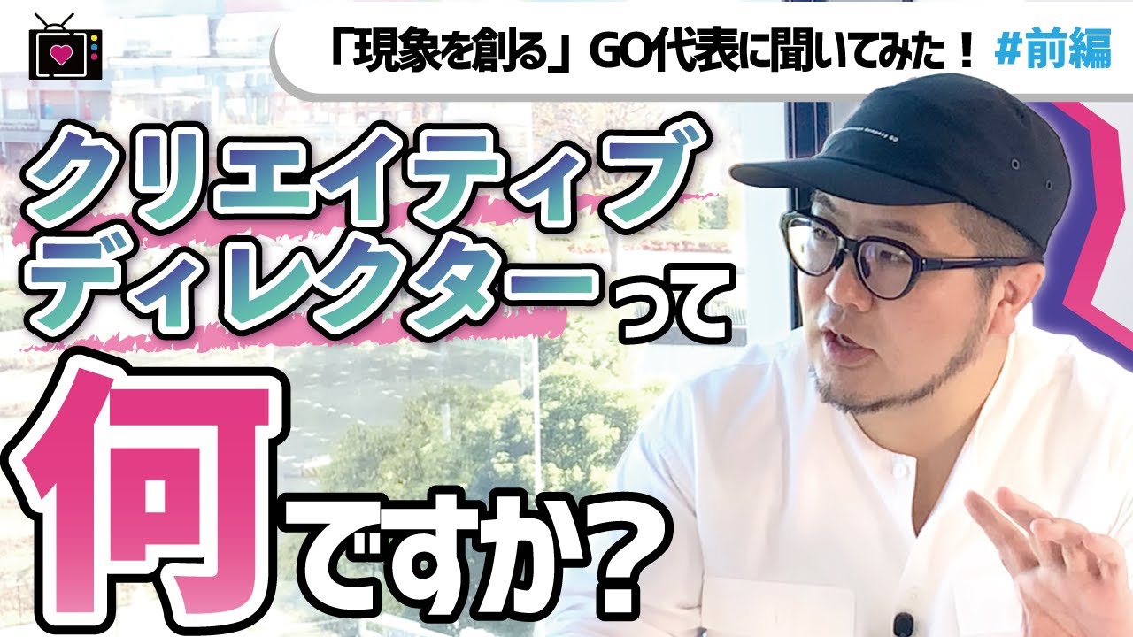 【GO三浦崇宏】仕事に活きるアイディアの出し方