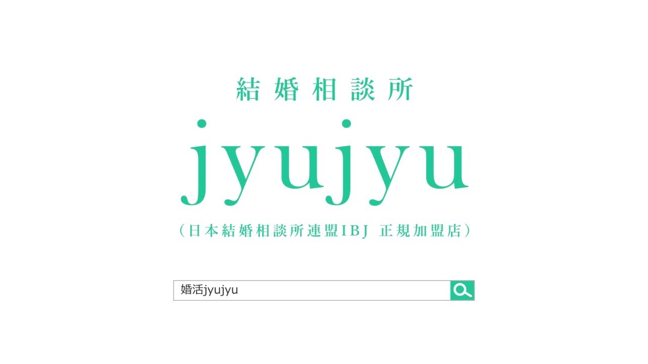 サービス紹介動画「結婚相談所 jyujyu」
