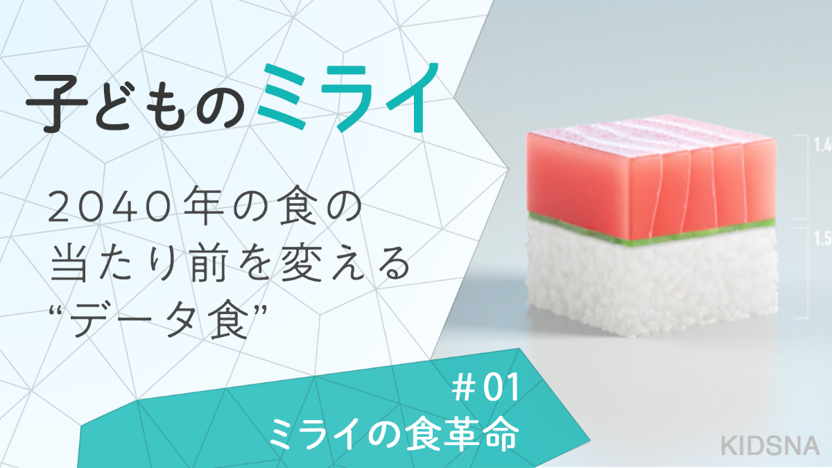KIDSNA【子どものミライ】一家に一台、ボタンを押したら食べ物が目の前に！食革命の実現を目指すOPEN MEALS｜子育て情報メディア「KIDSNA(キズナ)」
