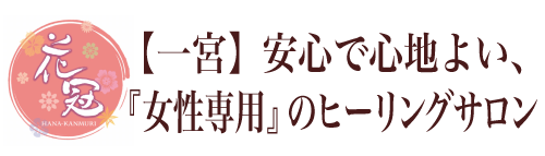 『花冠』様　HP
