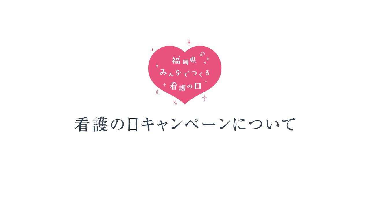 【福岡県看護協会】みんなでつくる看護の日