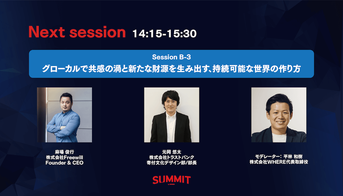 広域のスコープを変えて垣根を無くしていこう。「グローカルで共感の渦と新たな財源を生み出す、持続可能な世界の作り方」（前編）