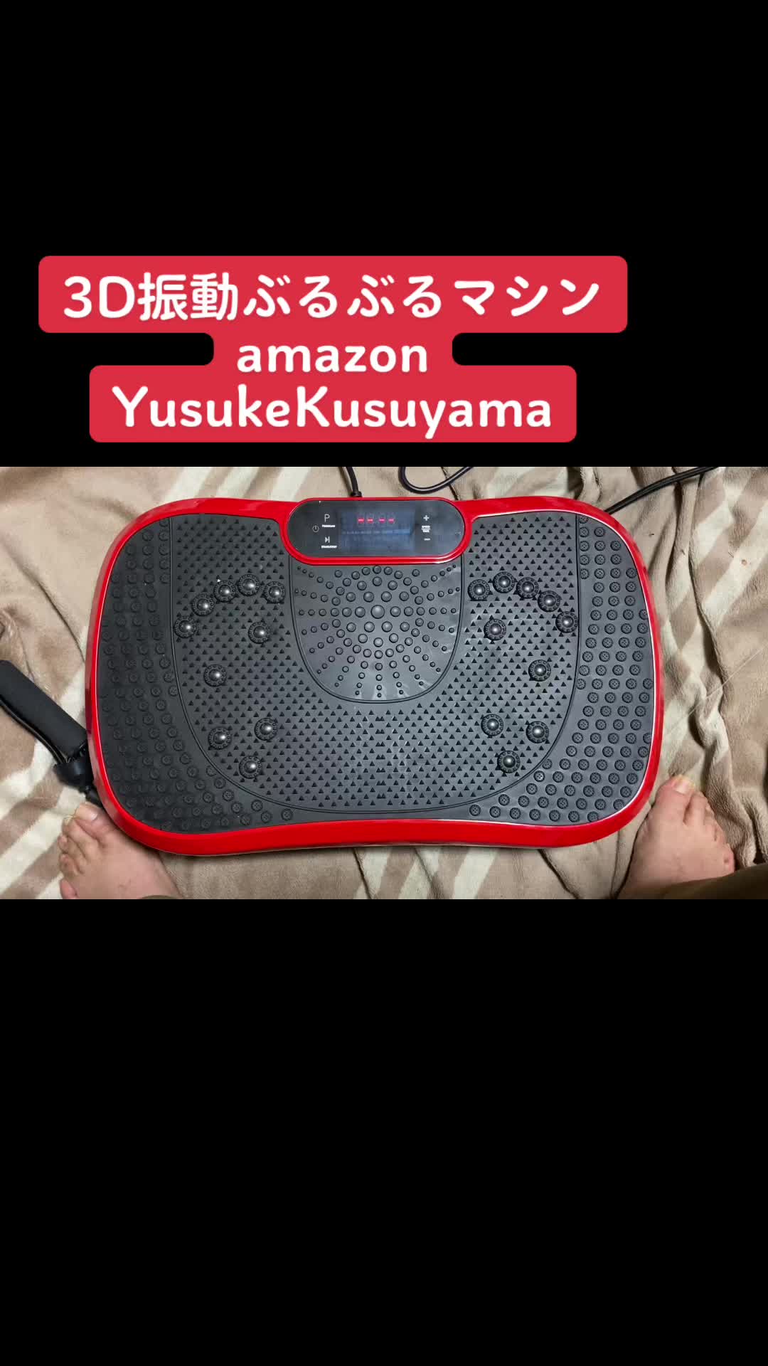 #ぶるぶるマシン #ブルブルマシーン #ブルブルマシン #3D振動ぶるぶるマシン #ブルブル振動マシーン #インナーマッスル #楠山祐輔 #yusukekusuyama #kusuyamayusuke #ゆーくす #yukusu #炎のロスジェネdt #炎のロスジェネdt復活 #執念のロスジェネdt #運営さん大好き #おすすめ #おすすめにのりたい #おすすめに乗りたい #おすすめに載りたい #amazon #レビュー #pr #pr動画 #コマーシャル #宣伝 #宣伝カツ動 