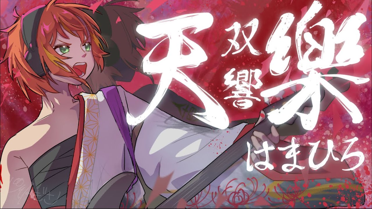 fanart_【はまひろ14周年】天樂 -双響- 【描いてみた】