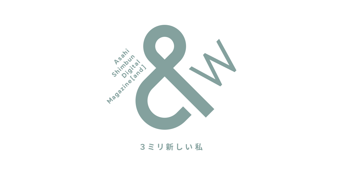  朝日新聞デジタルマガジン＆[and]