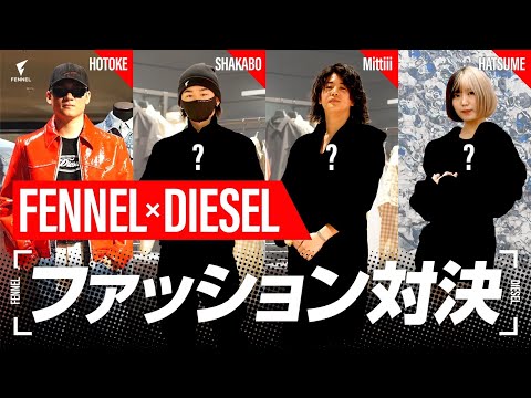 FENNEL×DIESELでファッション対決！誰が1番お洒落に着こなす⁇ゲストも参戦！
