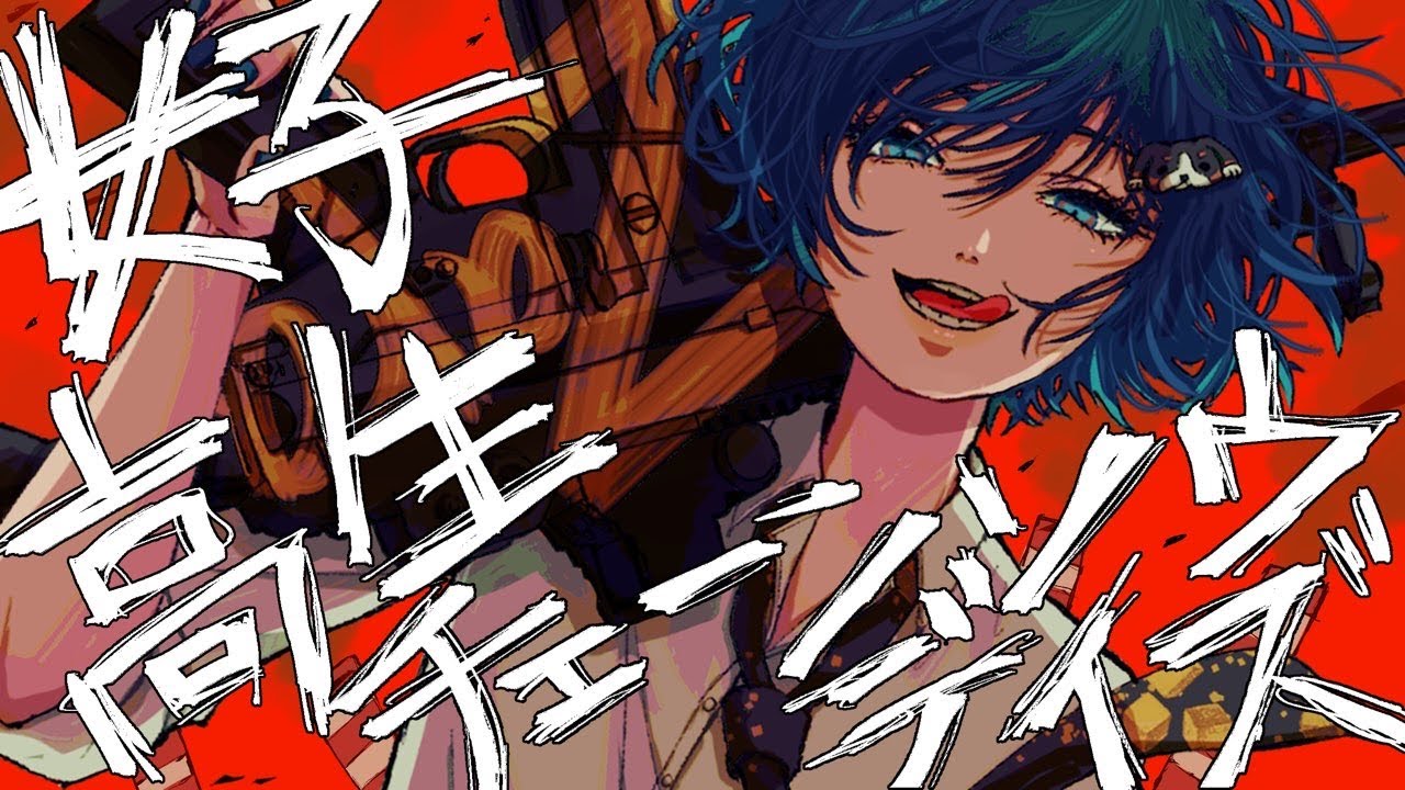女子高生チェーンソウデイス / zarame 【元気よく歌ってみた】【オリジナルMV 】